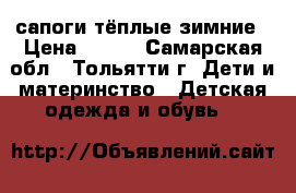 сапоги тёплые зимние › Цена ­ 100 - Самарская обл., Тольятти г. Дети и материнство » Детская одежда и обувь   